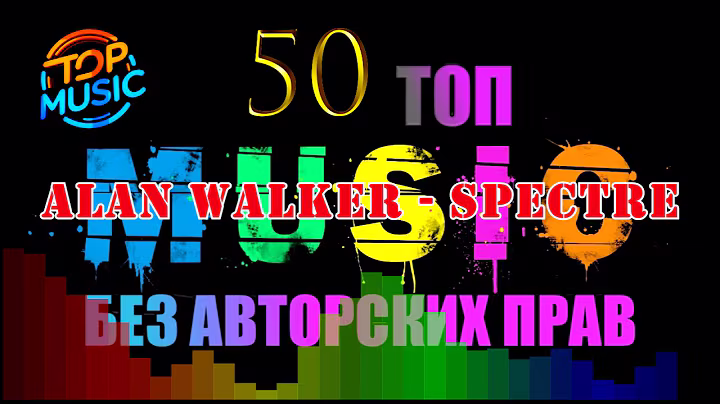 1 часть  № 1   50 топ  Музыка без авторских прав