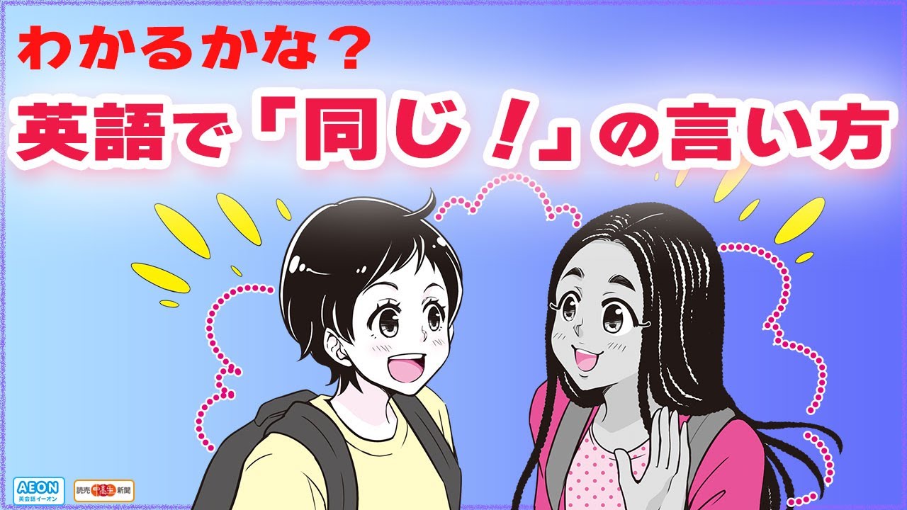 わかるかな？ 英語で「同じ！」の言い方｜ティーンのぶっちゃけ！英会話 - YouTube