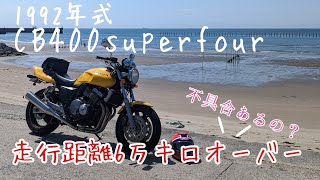 30万で買ったCB400superfourの紹介、マフラー音あり。【CB400sf