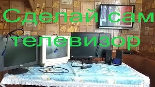 Как сделать телевизор из компьютерного монитора. Нюансы.