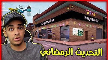 محاكي السوبر ماركت #46 نزل تحديث رمضان وضافو زينة رهيبة 😍🔥 Trader Life Simulator