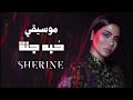 موسيقي حبه جنة شيرين عبد الوهاب كاريوكي بدون غناء 