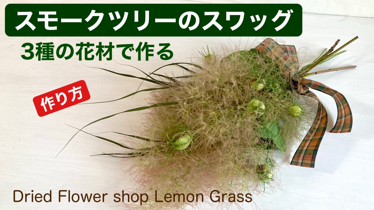 スモークツリーのスワッグ・3種の花材で作る・作り方 - YouTube