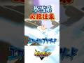 氷雪系 必殺技集 #イナズマイレブン #イナイレ #英雄たちのヴィクトリーロード #イナズマv