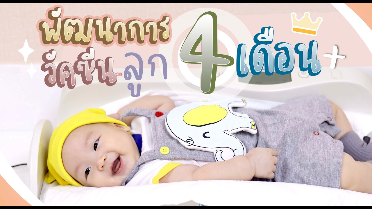 พัฒนาการการลูก 4 เดือน ฝึกลูกพลิกคว่ำ ลูกชอบอมมือ ของเล่นเสริมพัฒนาการ EF วัคซีน 4 เดือน มีอะไรบ้าง?
