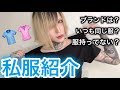 【私服紹介】服に興味ない僕が、持ってる服を全部紹介してみたｗｗ