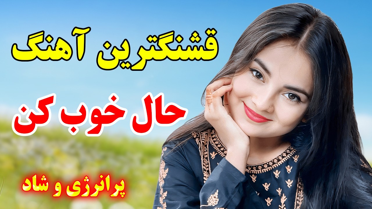 خاص ترین آهنگهای شاد معروف / دلم میخواد، دختر آبادان، آشتی  💃🥰 Persian Dance Music