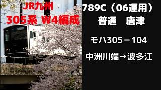 【305系　W4編成　走行音】　中洲川端ー波多江