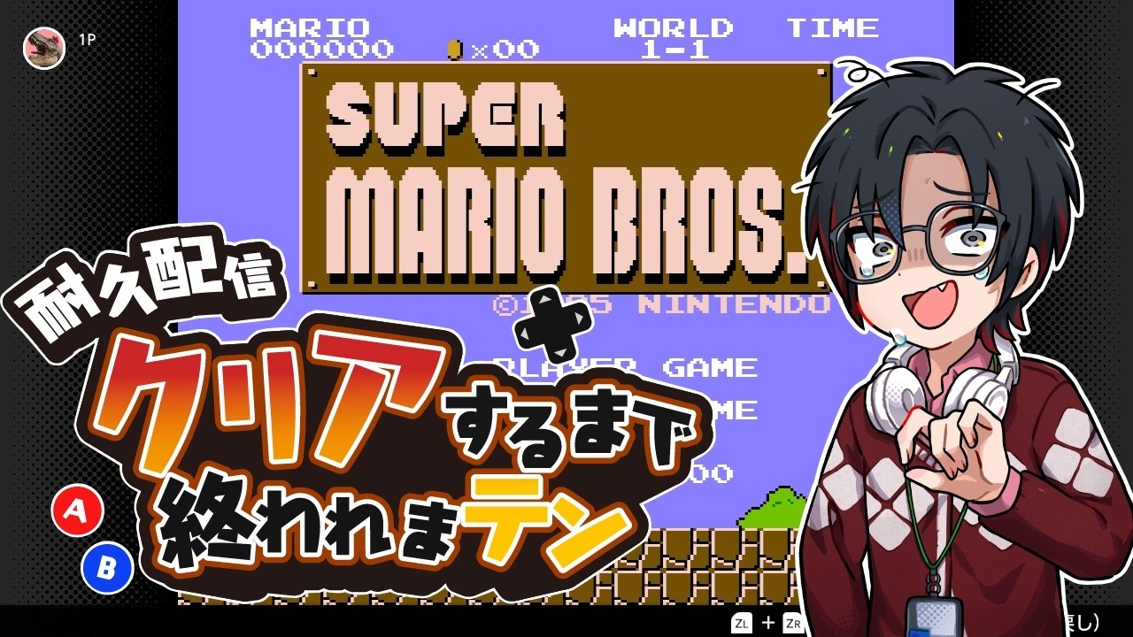 【スーパーマリオブラザーズ】極　上　の　ク　リ　ア　耐　久【大鳥風雅/アトロ】