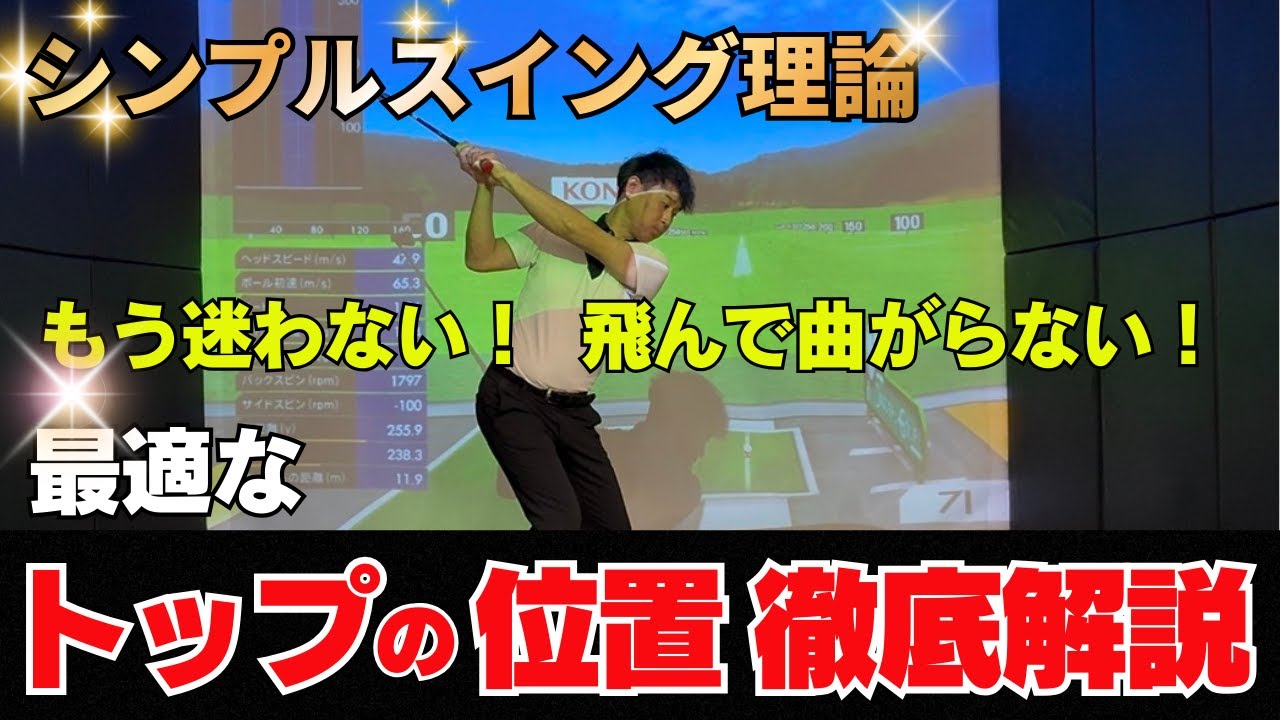 【 決定版 】理想なトップの位置はどこが良い？飛んで曲がらないポジションを紹介