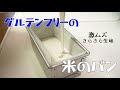 グルテンフリーの100%米粉パン！ふんわりのコツ