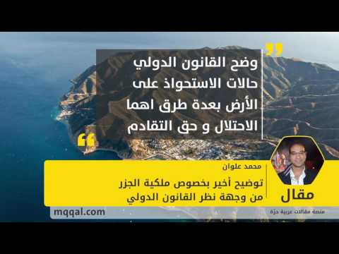 توضيح أخير بخصوص ملكية الجزر من وجهة نظر القانون الدولي بقلم محمد علوان موقع مقال
