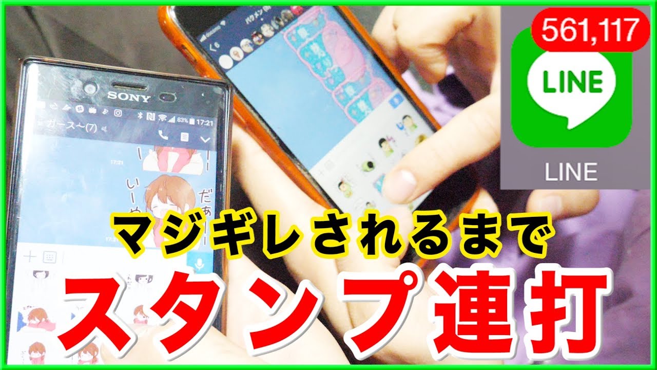 検証 Lineスタンプ何回連打したら友達はブチ切れるのか Youtube