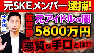 【実刑濃厚!?】元SKE48のメンバーが起こした出会い系詐欺の闇が深い...