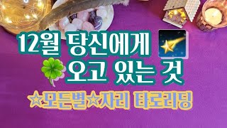 타로카드 12월 당신에게 일어날 일 (☆별자리 사인으로 확인하는 타로리딩)