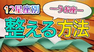 湧き出る水でととのえる！？12星座別「整える」方法〜うお座編〜