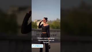 новая книга Алены Ефремовой уже на Литрес. #books #литрес #магическиймир
