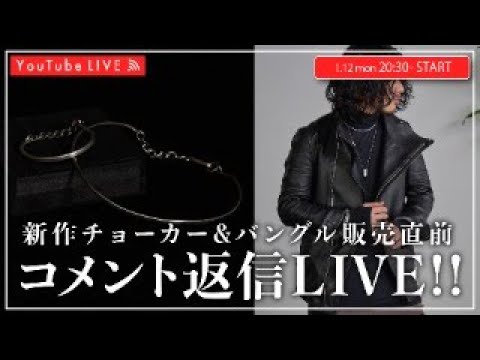 01/12 20:30~】新作チョーカー&バングル発売直前LIVE！！ - YouTube