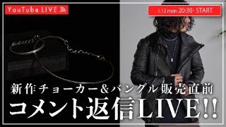 01/12 20:30~】新作チョーカー&バングル発売直前LIVE！！ - YouTube