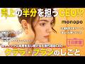 【1日密着】売上の半分を担う！ストイックに成果を出し続ける広告代理店CEOクララ・ブランのしごと／monopo Tokyo