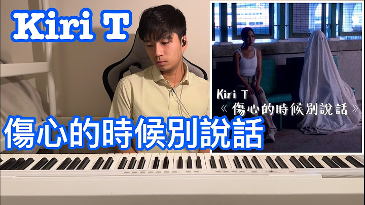 傷心的時候別説話 - Kiri T Piano Cover by Ian Lam