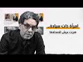 امرأة ذات سيادة هزت عرش الصحافة والأدب 