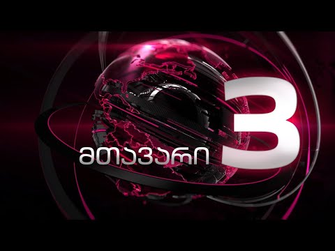 მთავარი 3 საათზე - 31.10.2023