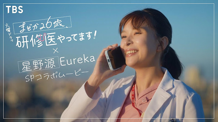 『まどか26歳､研修医やってます！』× 星野源｢Eureka｣ SPコラボムービー!!【TBS】