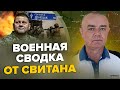 ⚡️СВИТАН: Срочно! ВСУ идут на ГОРЛОВКУ / Есть ПРОРЫВ на базу в Крыму / НАТО в шоке от БОЕВ НА ФРОНТЕ