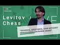 "Знаешь, дедушка, они играют ненамного сильнее меня" / "Levitov Chess Live"