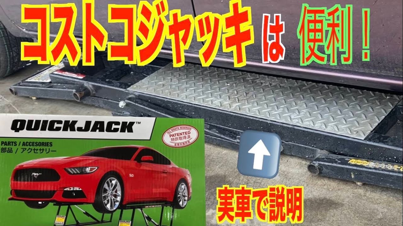 コストコジャッキを実車を使い説明 - YouTube コストコジャッキを実車を使い説明 - YouTube