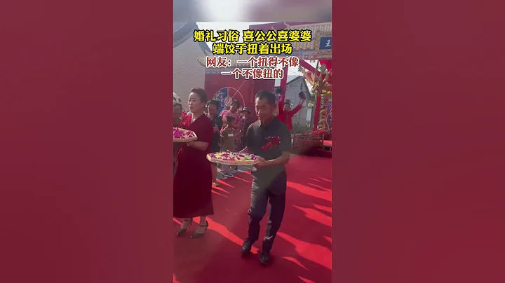 山東壽光結婚的傳統風俗，喜公公喜婆婆要端著餃子扭一扭，讓大家一起喜樂融融 #婚禮搞笑瞬間 #喜事 #氣氛搞起來 #喜公公喜婆婆 - 天天要聞