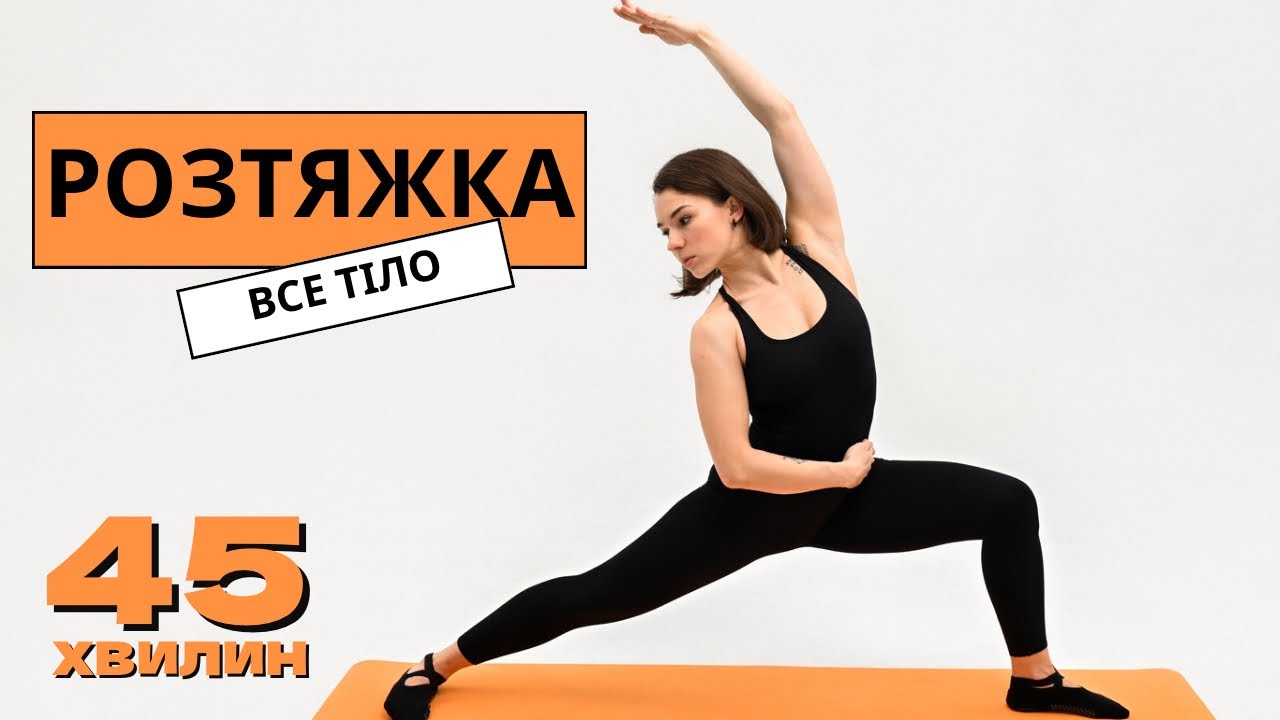 Розтяжка на все тіло . 45 min. full body stretch