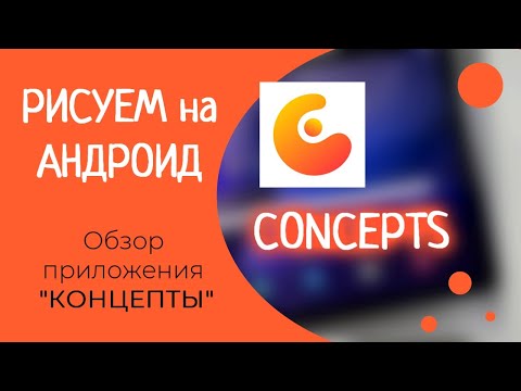 Видео: Рисуем в Concepts / Концепты для АНДРОИД - Обзор приложения