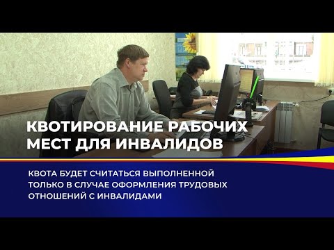 Квотирование рабочих мест для инвалидов