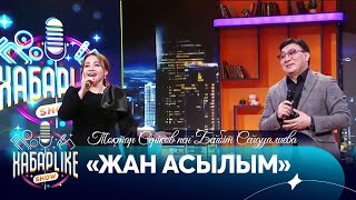 Тоқтар Серіков пен Бейбіт Сейдуалиева - «Жан асылым»