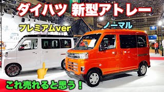 ダイハツ 新型 アトレー 速攻カスタムでオラオラ顔に大変身！実車見てきたよ☆このパッケージ売って欲しい！DAIHATSU NEW ATRAI TAS2022