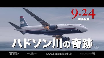 映画『ハドソン川の奇跡』15秒TVスポット（ドラマ編）【HD】2016年9月24日公開