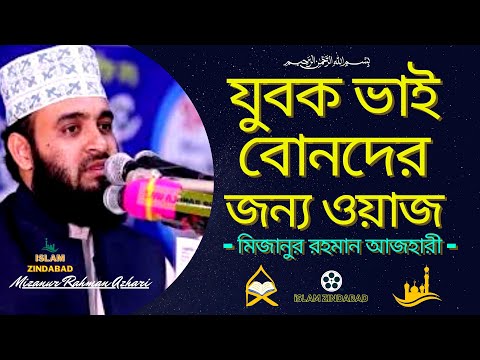 নতুন-ওয়াজ-যুবক-ভাই-ও-বুন-তমাদের-জন্য-আলোচিত-বক্তা-মিজানুর-রহমান-আযহারী-bangla-hd-waz-mahfil