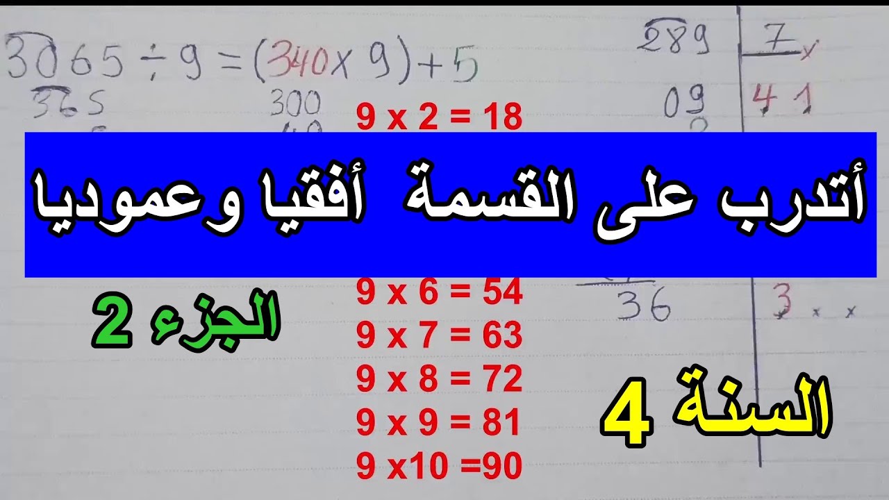 تمارين وتدريبات على القسمة الجزء(2) السنة 4 ابتدائي
