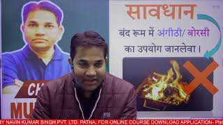 सावधान :-  बंद रूम में अंगीठी/बोरसी का उपयोग जानलेवा |