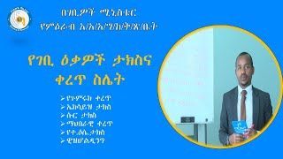 በገቢ እቃዎች ላይ የሚጣል የጉምሩክ ቀረጥ እና ታክስ ስሌት (Tax calculation on Import- Custom Duty, Excise, sur, VAT Tax.
