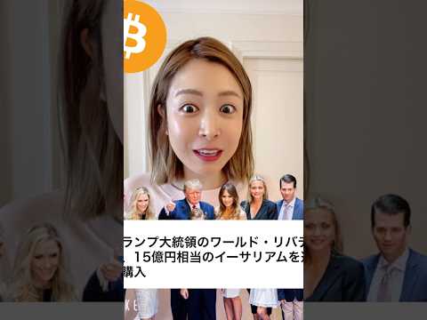 トランプ大統領のワールドリバティ、15億円相当のイーサリアム追加購入！#ビットコイン #仮想通貨 #暗号資産