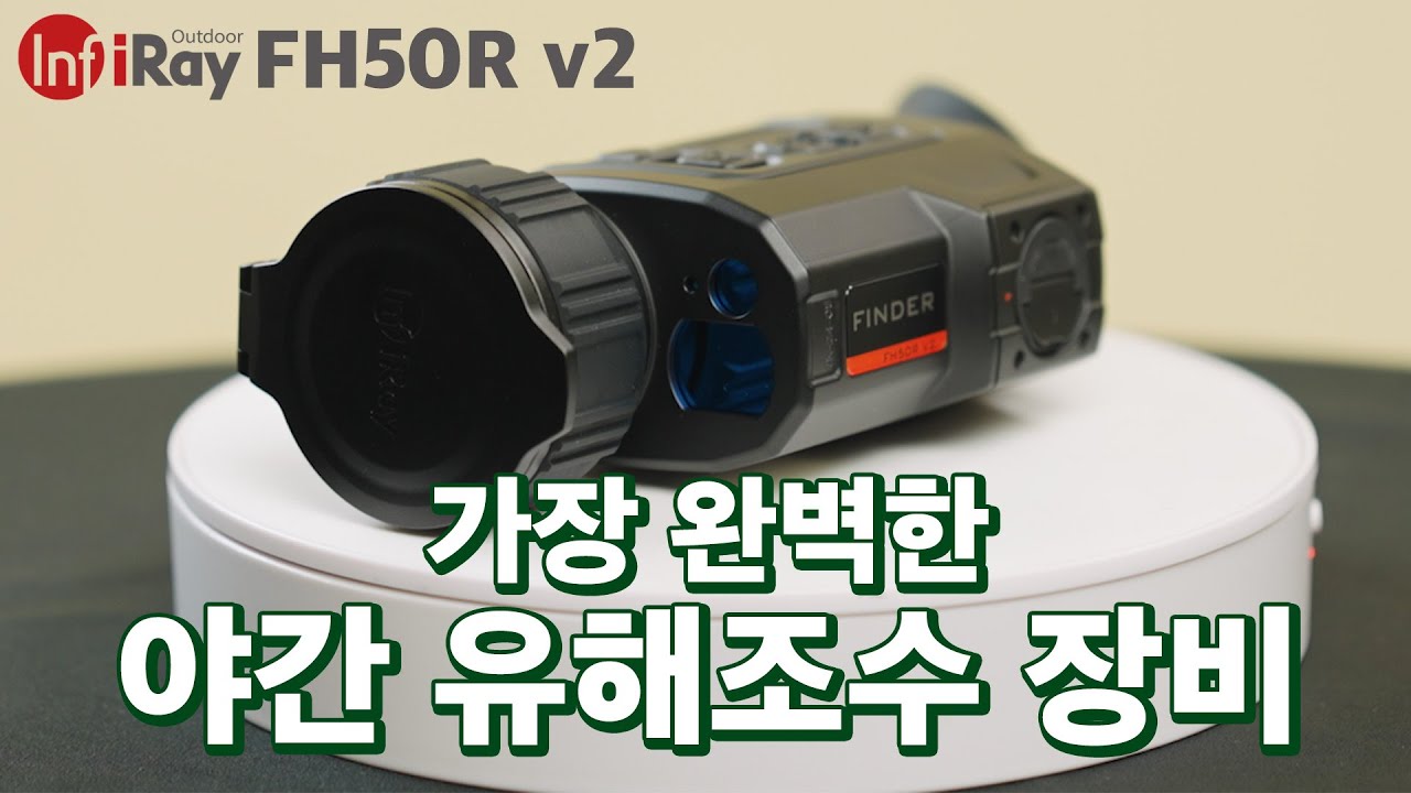 주/야간 유해조수 열화상 카메라  FH50R V2 소개드립니다!