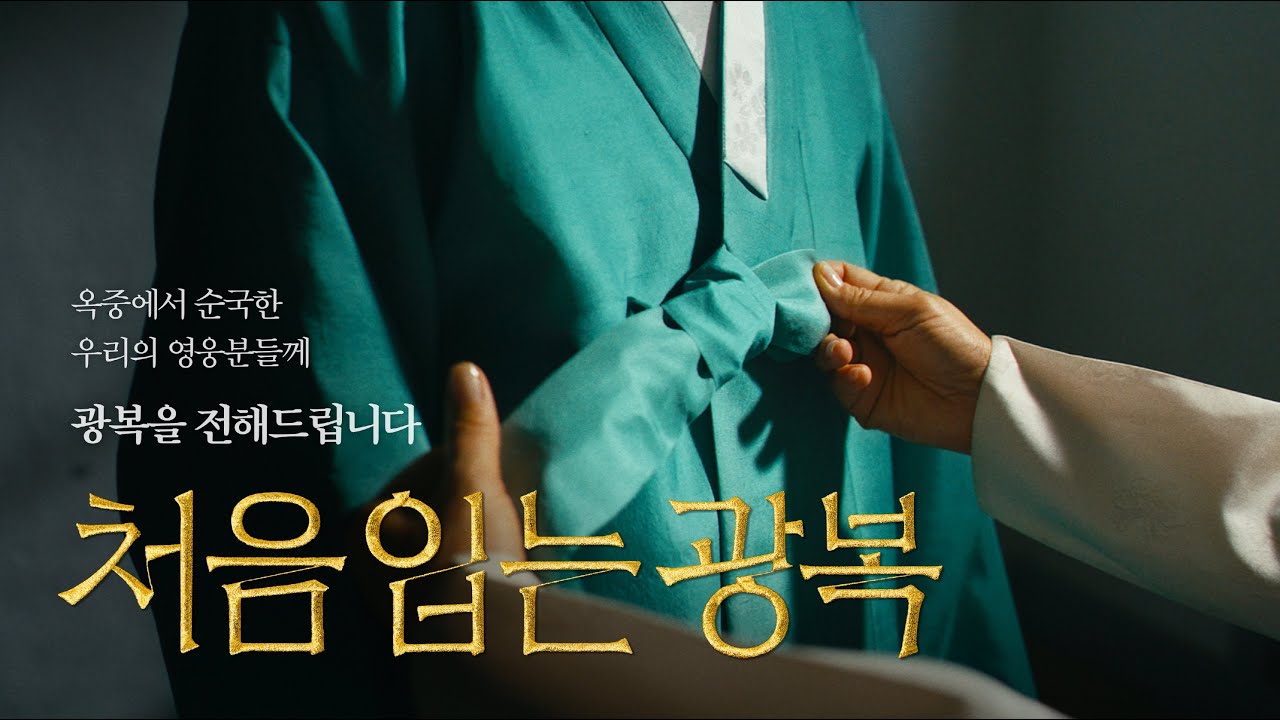 처음 입는 광복 | 빙그레 (Full ver.)