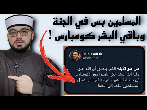 الرد على شبهة الجنة للمسلمين فقط وباقي البشر كومبارسات
