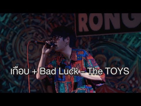 เกือบ + Bad Luck - The TOYS [ live at โรงฮัก ]
