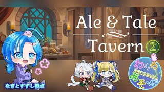 ※画面酔い注意【Ale&Tale Tavern】酒場経営ゲーム：続きをわいわい遊ぶ：渚都すずし視点