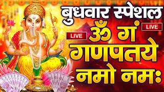 LIVE बुधवार भक्ति: आज बुधवार के दिन सुने ॐ गं गणपतये नमो नमः गणेश जी की चमत्कारी  मंत्र Mantra