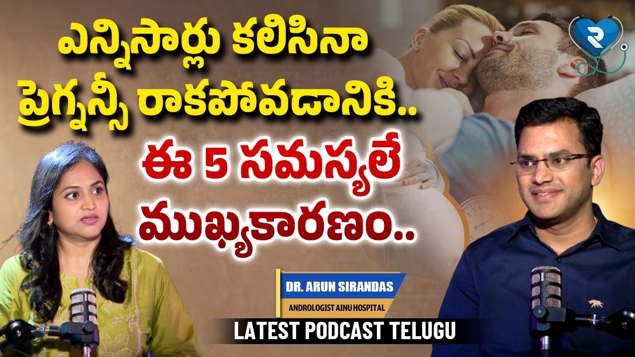 పురుషుల సంతానోత్పత్తిని ప్రభావితం చేసే ప్రధాన కారణాలు | Causes Affecting Male Fertility | Dr. Arun